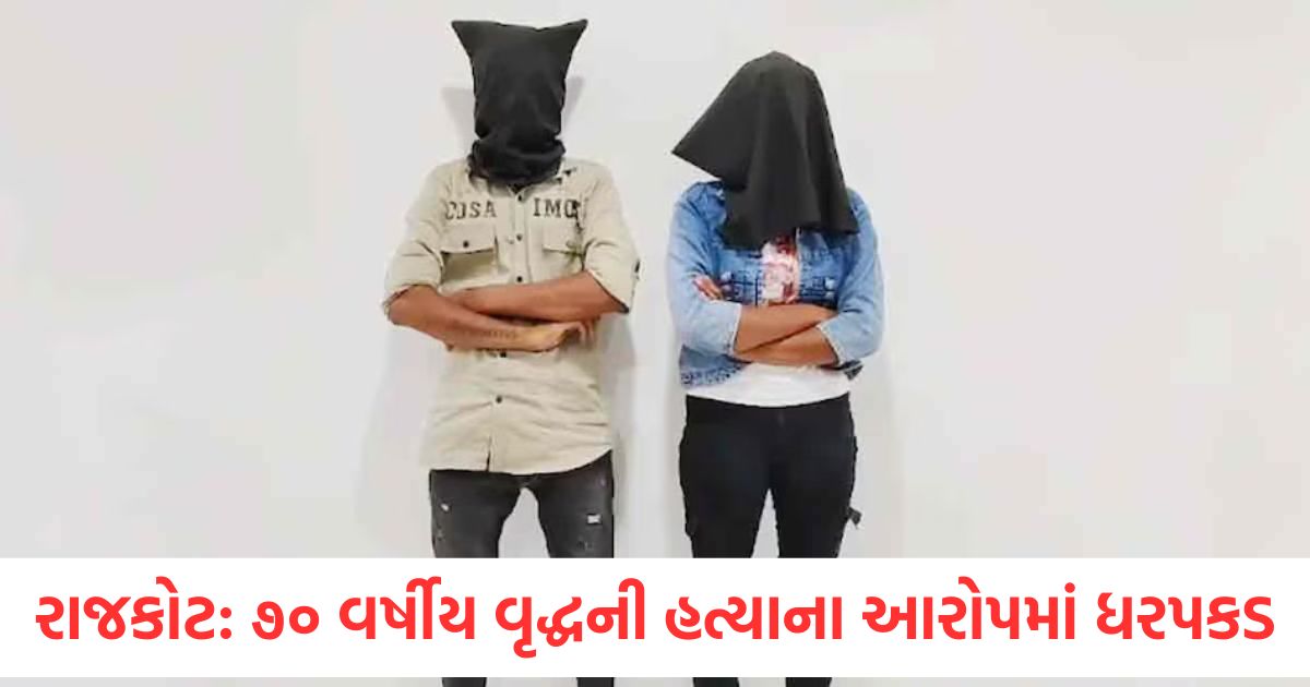 rajkot senior citizen murder love couple arrested for gold loot gujarat