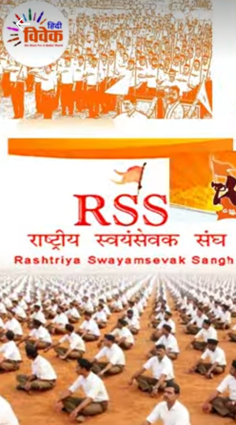 special poetic video released by hindi vivek on the birth centenary of rashtriya swayamsevak sangh1
