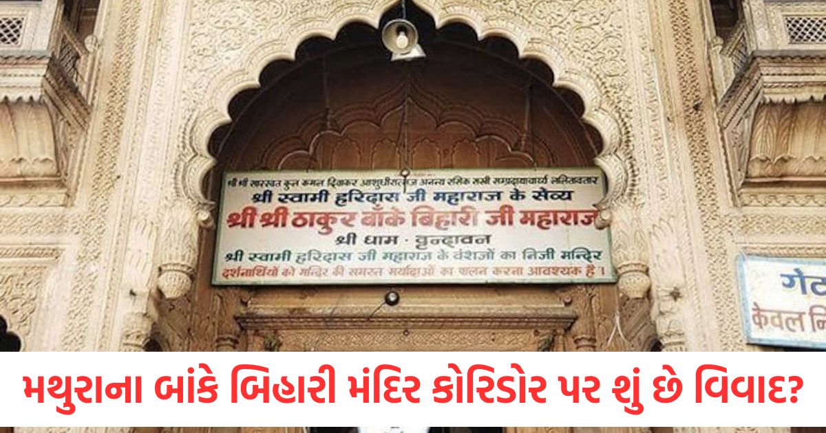 what is the controversy over vrindavan banke bihari temple corridor know detail