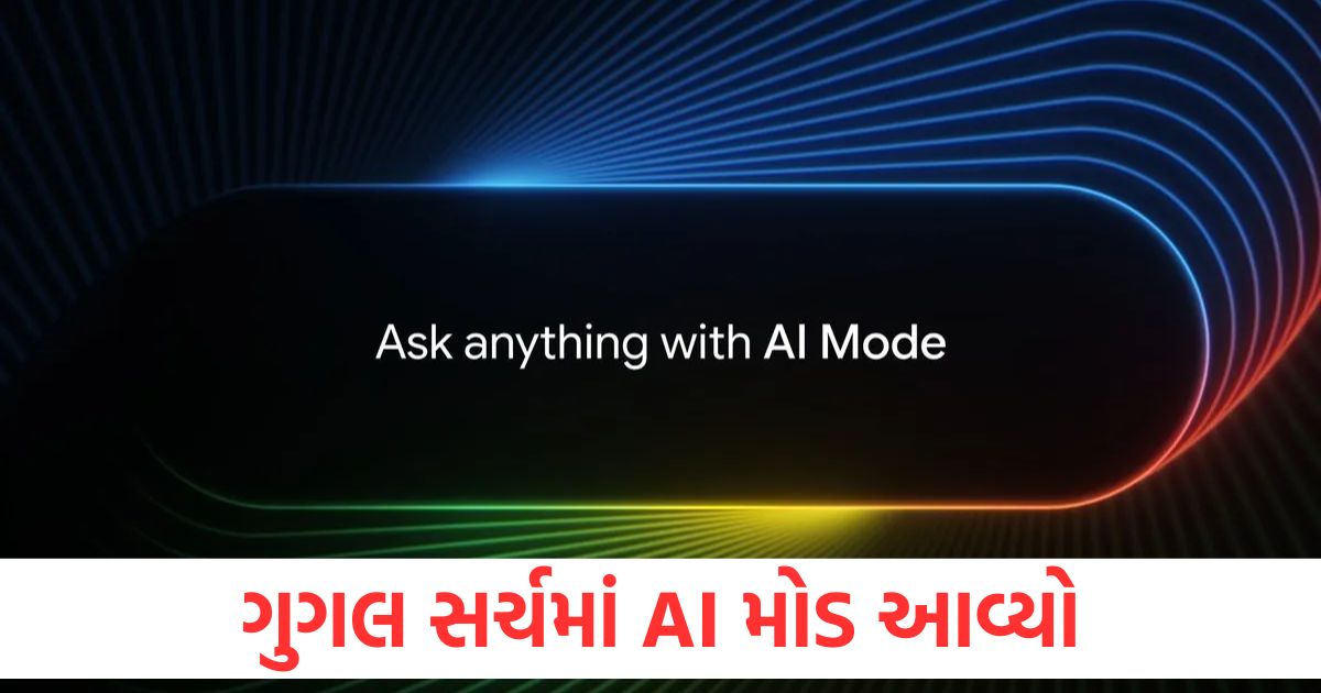 Google Search has now become advanced AI mode feature has arrived in India know how to use it