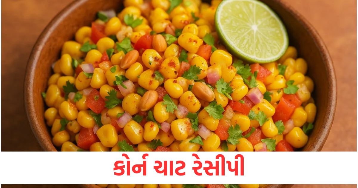 If you want to eat corn chaat during the rainy season follow this very simple recipe