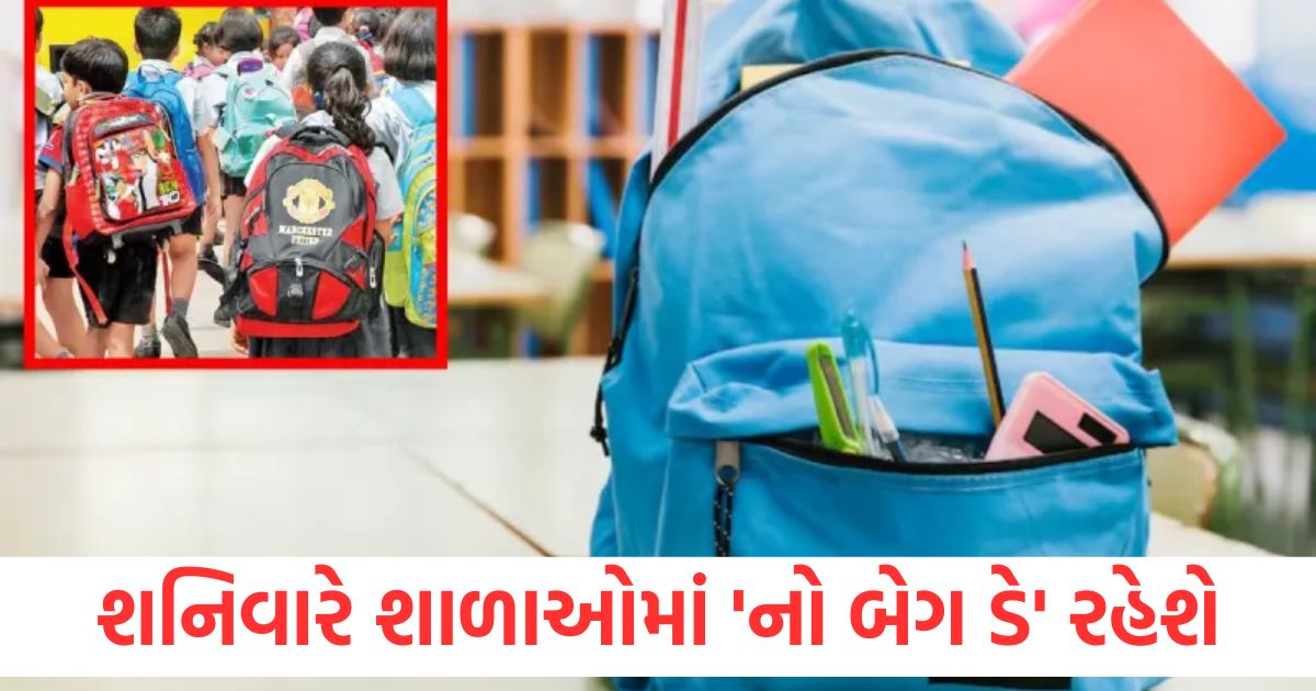 In Ahmedabad children will now go to school without bags there will be a No Bag Day in schools on Saturday