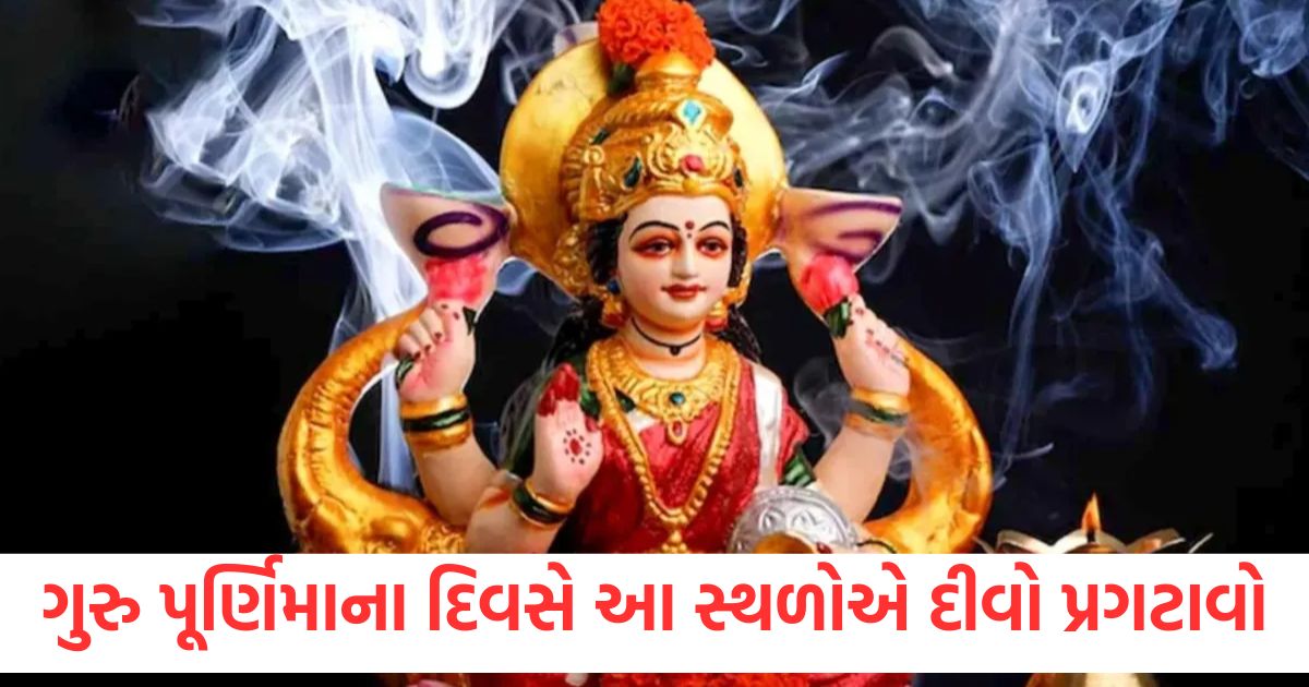 On the day of Guru Purnima light a lamp at these places Goddess Lakshmi will fill the treasury with wealth and food grains