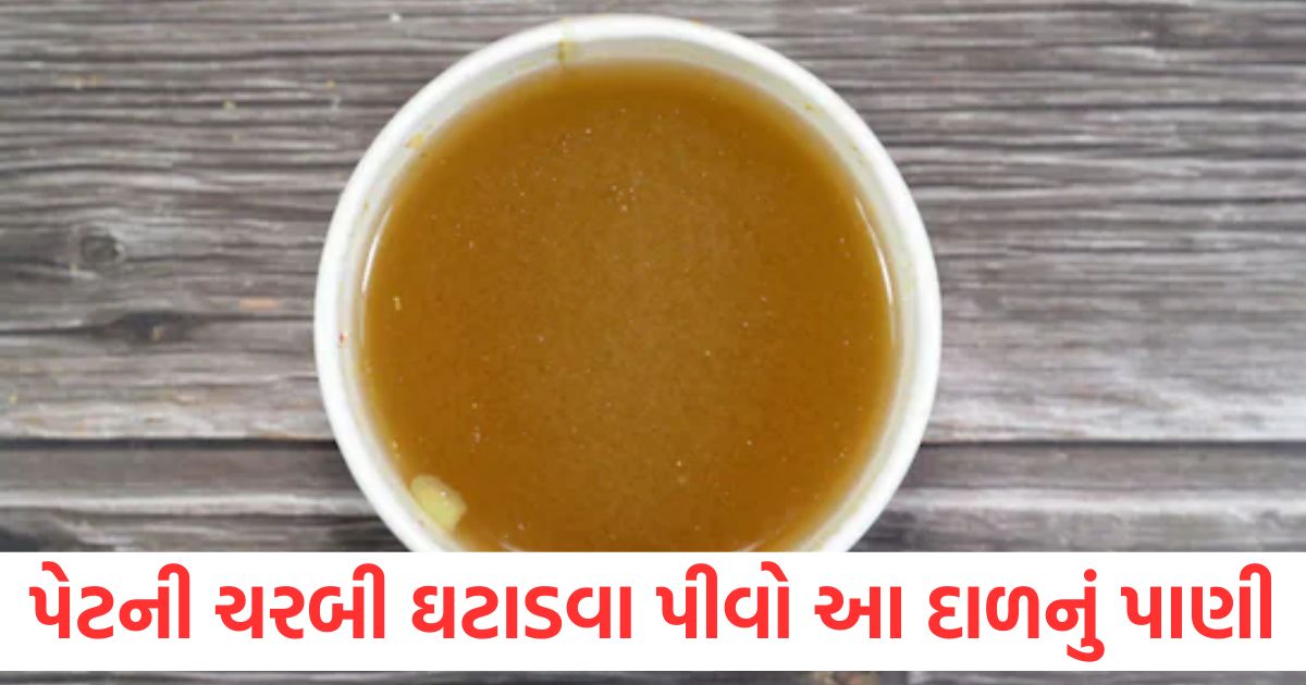 Start drinking this dal water to reduce belly fat along with body detox weight will also decrease