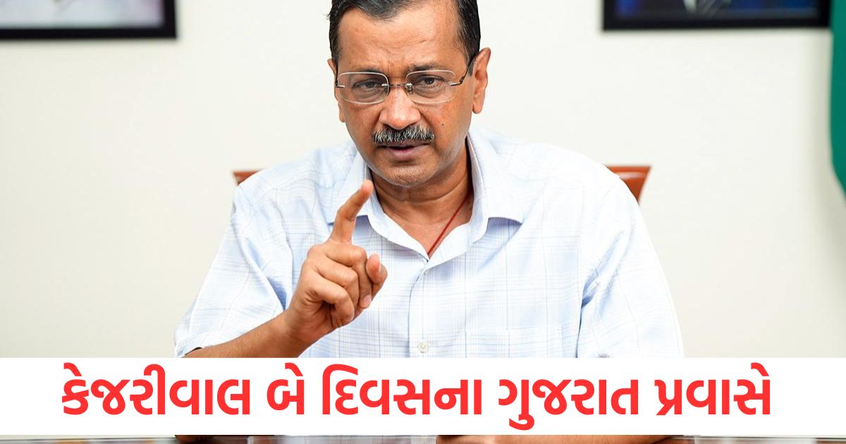 kejriwal two day gujarat tour from wednesday will open front against bjp in rally